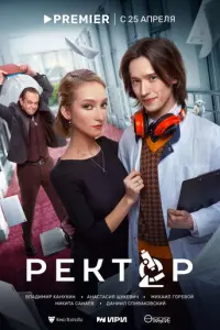 Ректор русский сериал